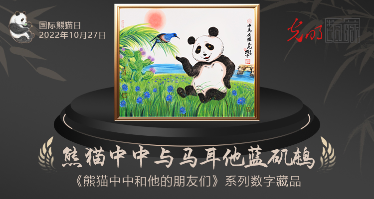 国际熊猫日：熊猫中中和他的朋友们相聚“光明数藏” – 光明文创·臻选